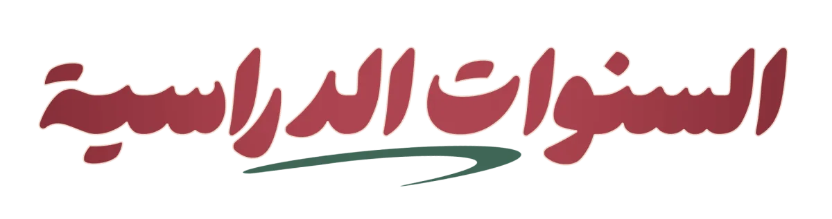 السنوات الدراسية