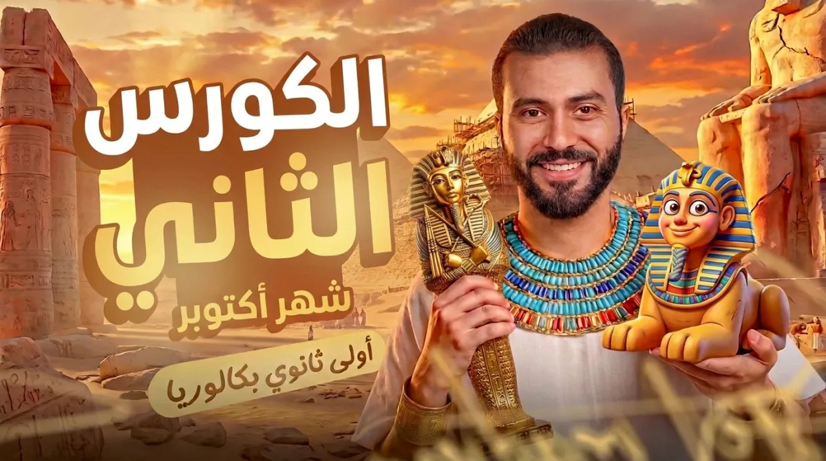 الكورس الثانى الصف الأول الثانوى و البكالوريا