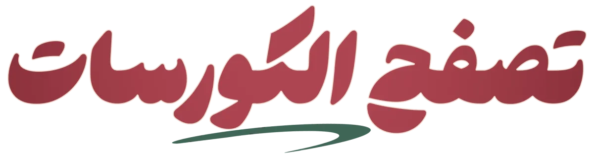 الكورسات المقترحة